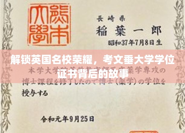 揭开考文垂大学学位证书背后的辉煌传奇