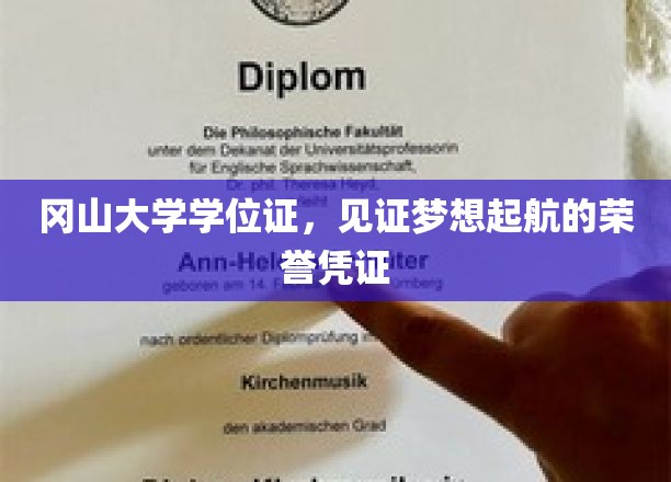 冈山大学学位证书，见证梦想起航的荣誉凭证