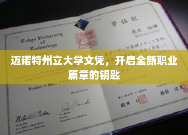 迈诺特州立大学文凭，开启全新职业篇章的钥匙