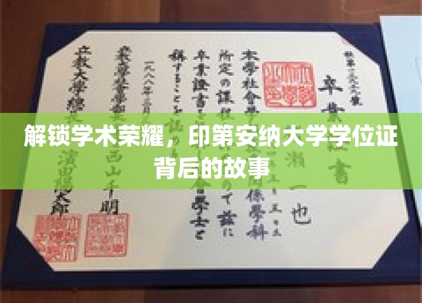 探寻印第安纳大学学位证的荣耀轨迹