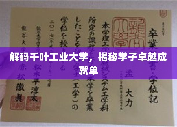 千叶学子非凡足迹，揭秘工业大学卓越成就背后的故事