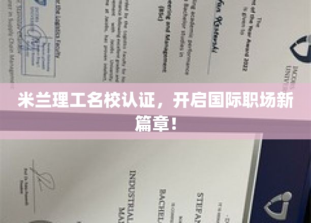 米兰理工荣耀加持，国际职场精英之路全新启航