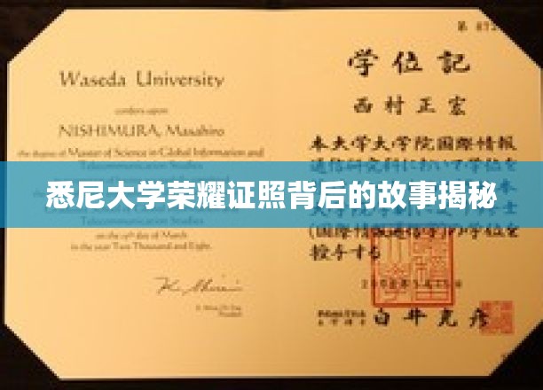 悉尼大学荣耀证照背后的故事揭秘