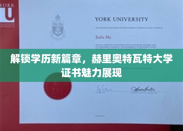 学历新境界，赫里奥特瓦特大学证书，开启教育新视野