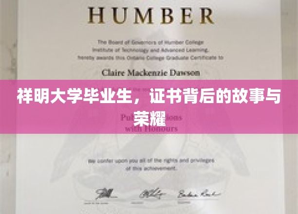 祥明大学毕业生，证书背后的故事与荣耀
