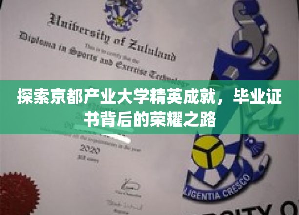探索京都产业大学精英成就，毕业证书背后的荣耀之路