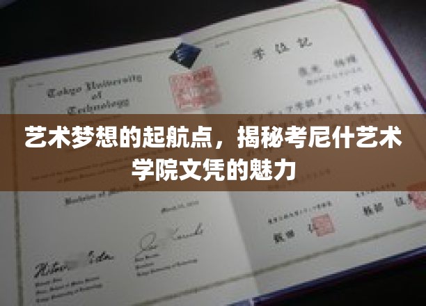 探秘考尼什艺术学院，文凭背后的艺术魅力之旅