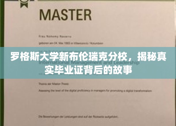 罗格斯大学新布伦瑞克分校，揭秘毕业证背后的非凡历程