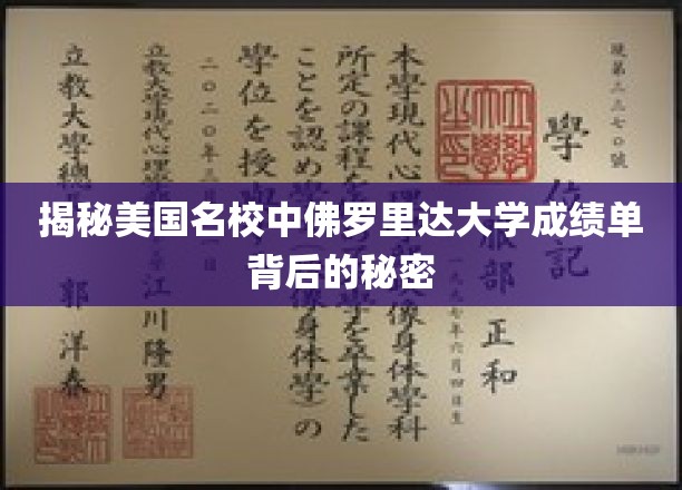 探寻佛罗里达大学成绩单的神秘面纱