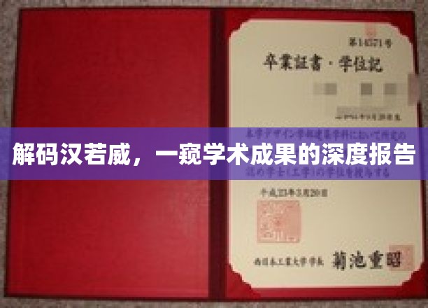 解码汉诺威，一窥学术成果的深度报告