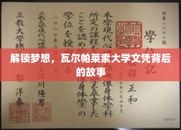 解锁梦想，瓦尔帕莱索大学文凭背后的故事