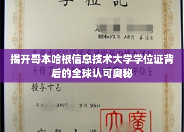 解码哥本哈根信息技术大学学位证的全球通行密码