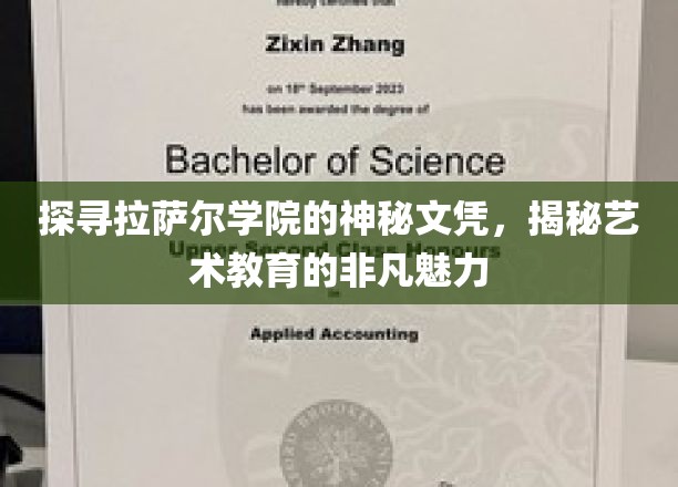 艺术殿堂的通行证，揭秘拉萨尔学院文凭背后的传奇故事