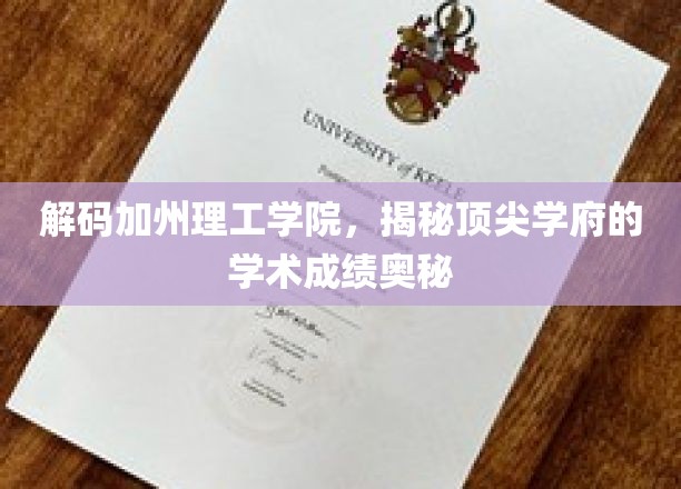 加州理工秘境，解码学术巅峰背后的成绩传奇