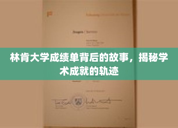 林肯大学成绩单中的不凡足迹，探索学术辉煌的幕后传奇