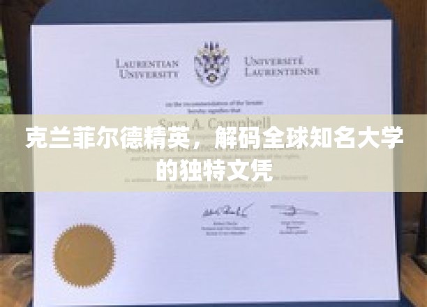 解码世界名校，克兰菲尔德精英文凭背后的独特魅力