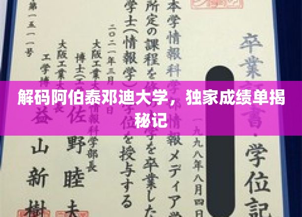 探寻阿伯泰邓迪大学非凡成就，深度解析独家成绩单背后的故事