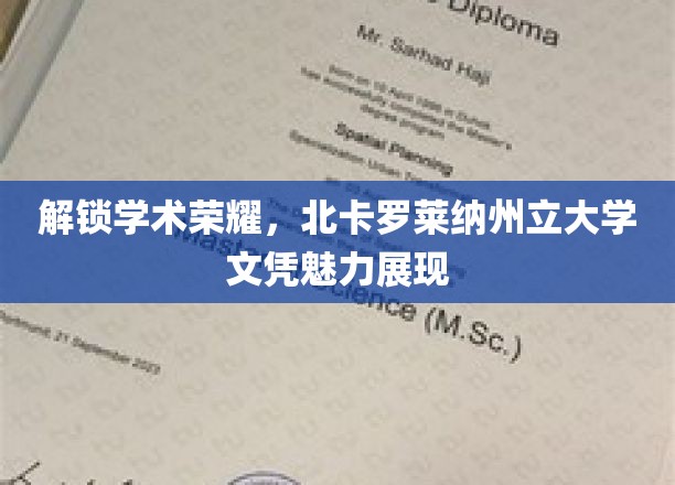 解锁学术荣耀,北卡罗莱纳州立大学文凭魅力展现