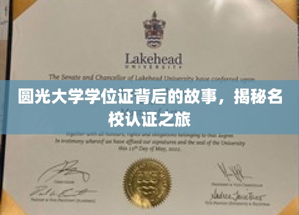 名校认证背后的传奇，圆光大学学位证背后的不凡旅程