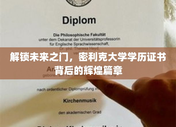 开启未来之门，密利克大学学历证书背后的辉煌篇章