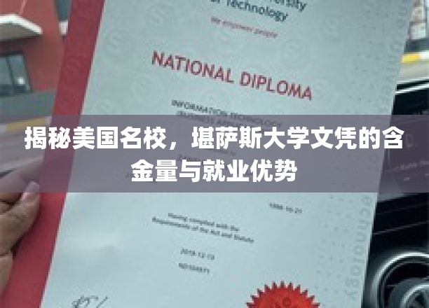 解锁精英教育宝藏，堪萨斯大学文凭的就业魅力与价值揭秘