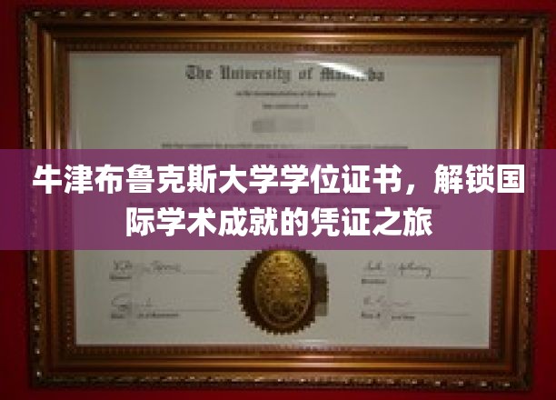 国际学术荣耀的通行证，揭秘牛津布鲁克斯大学学位证书的魅力之旅