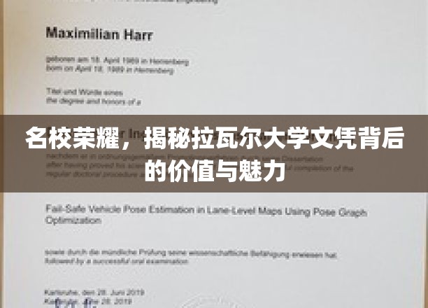 名校荣耀，揭秘拉瓦尔大学文凭背后的价值与魅力
