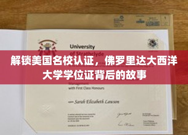 解锁美国名校认证，佛罗里达大西洋大学学位证背后的故事