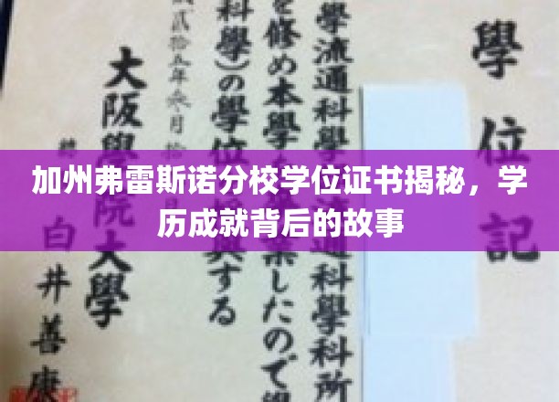 揭开加州弗雷斯诺分校学位证书的秘密，探寻学历背后的传奇人生