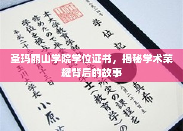 圣玛丽山学院学位证书，揭秘学术荣耀背后的故事