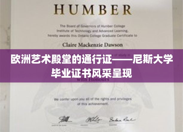 欧洲艺术殿堂的通行证——尼斯大学毕业证书风采展示
