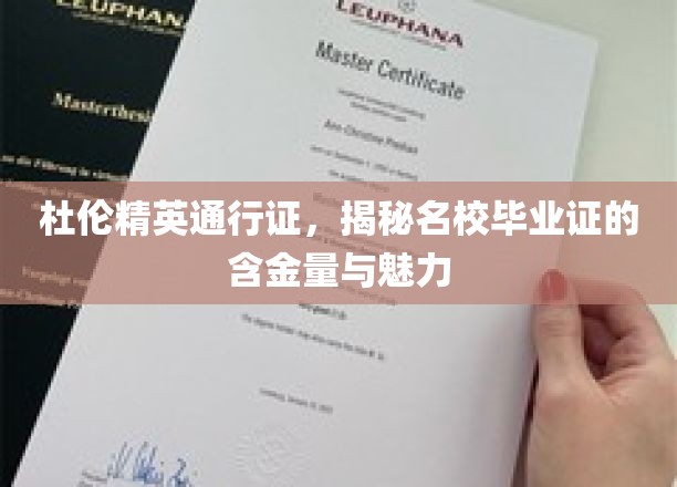 杜伦精英通行证，揭秘名校毕业证的含金量与魅力