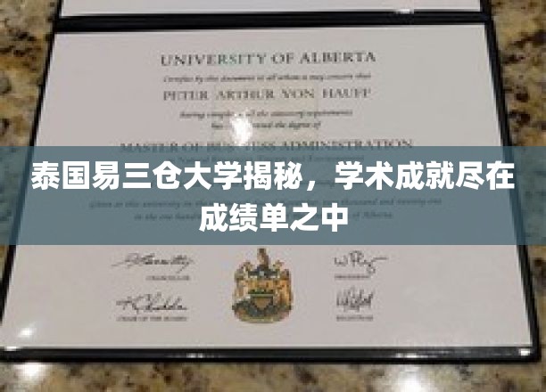 探寻泰国易三仓大学卓越学术风采，成绩单里的秘密宝藏