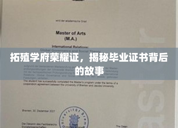 学府荣耀深处话，毕业证书背后的传奇揭秘