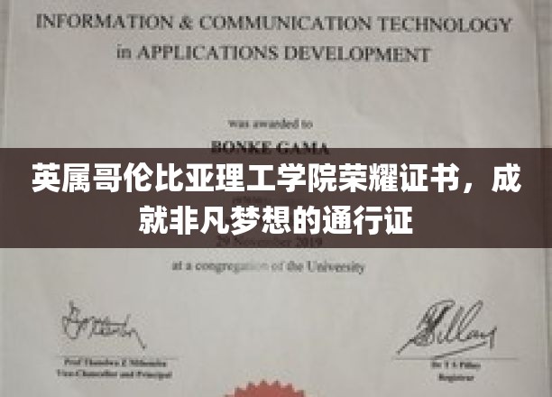 英属哥伦比亚理工学院荣耀证书，成就非凡梦想的通行证