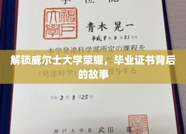 探寻威尔士大学辉煌足迹，揭秘毕业证书背后的传奇故事