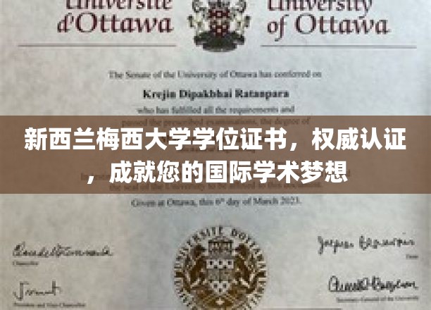 跨越国界，梅西大学学位证书助力您实现全球学术荣耀之旅