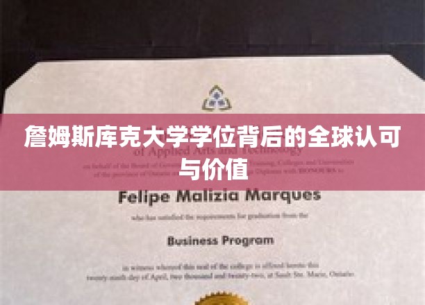 国际通行证，詹姆斯库克大学学位的全球影响力与价值体现