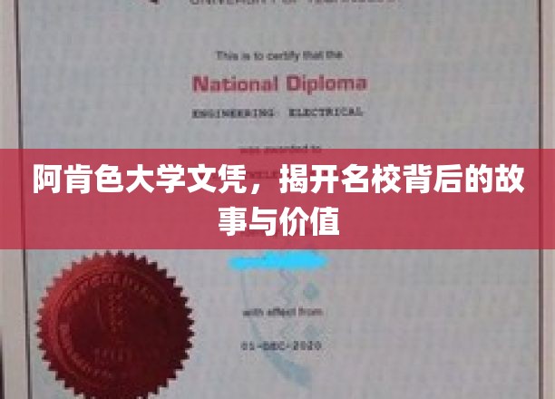 阿肯色大学文凭探秘，名校光环下的真实价值与传奇历程