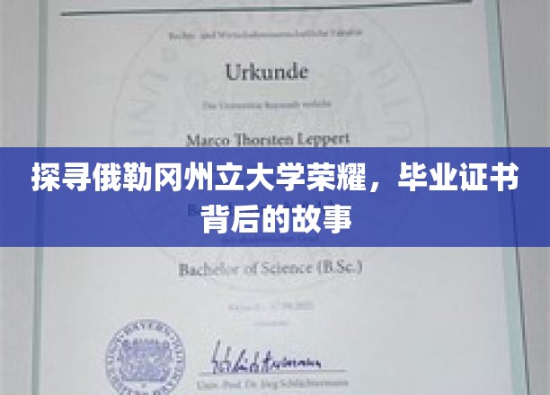 揭秘俄勒冈州立大学荣耀，毕业证书背后的传奇历程