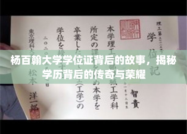 杨百翰大学学位证，探寻学历背后的辉煌传奇
