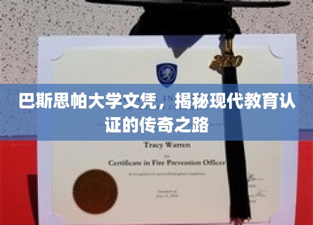 探索巴斯思帕大学文凭背后的现代教育认证奥秘