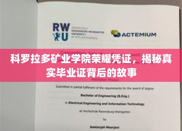 科罗拉多矿业学院荣耀凭证，揭秘真实毕业证背后的故事