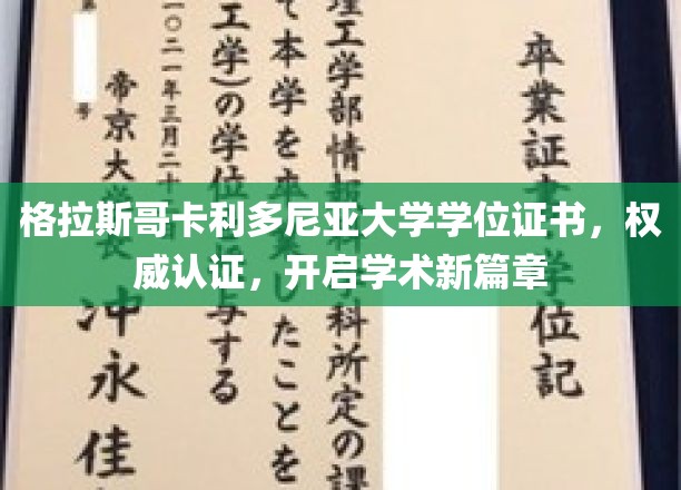 格拉斯哥卡利多尼亚大学学位证书，铸就学术启航新里程