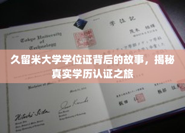 探寻久留米大学学位证传奇，揭秘学历认证的不凡旅程