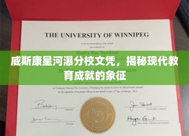 威斯康星河瀑分校文凭，见证现代教育巅峰之作的荣耀象征