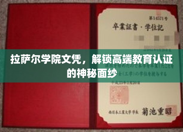 揭开拉萨尔学院文凭背后的高端教育奥秘