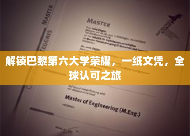 巴黎第六大学荣耀启程，全球通行证，一纸文凭的非凡旅程