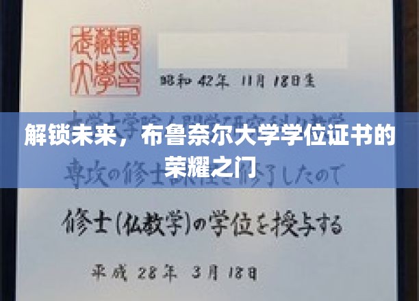 解锁未来，布鲁奈尔大学学位证书的荣耀之门