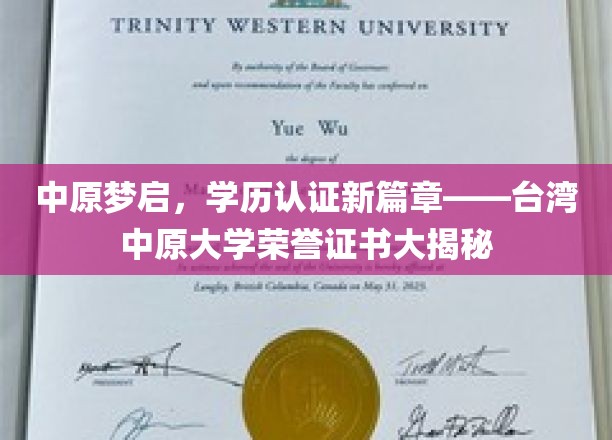 中原梦启，学历认证新篇章——台湾中原大学荣誉证书大揭秘